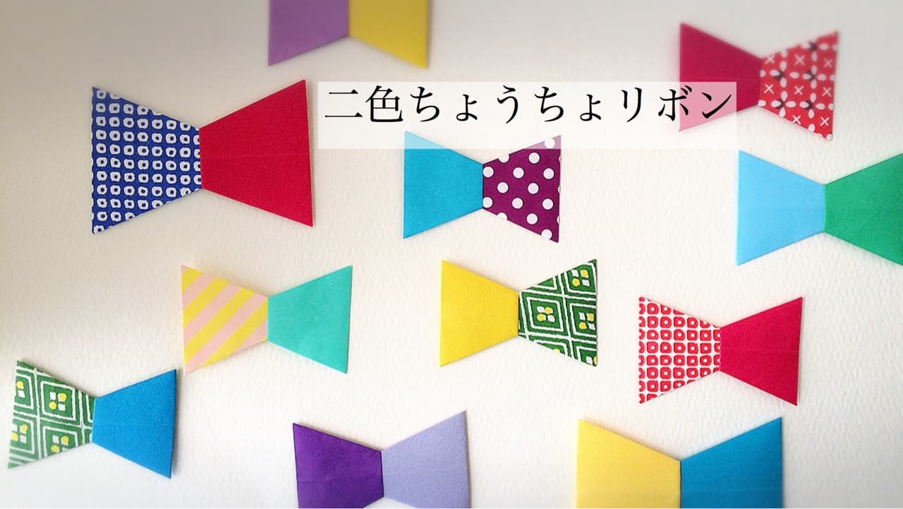 カミキィさんによる二色ちょうちょリボンの折り紙