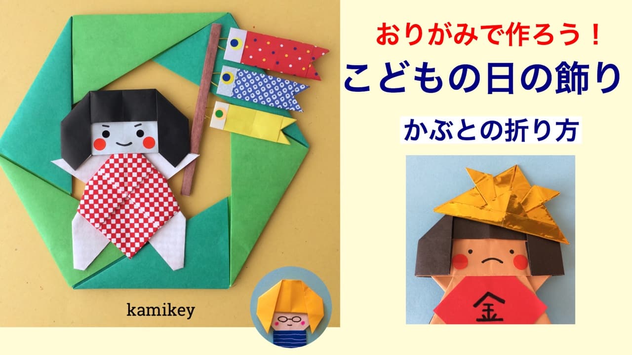 カミキィさんによるかぶとの折り紙