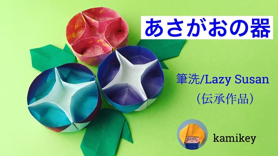 カミキィさんによるあさがおの器（伝承作品 筆洗 ）の折り紙