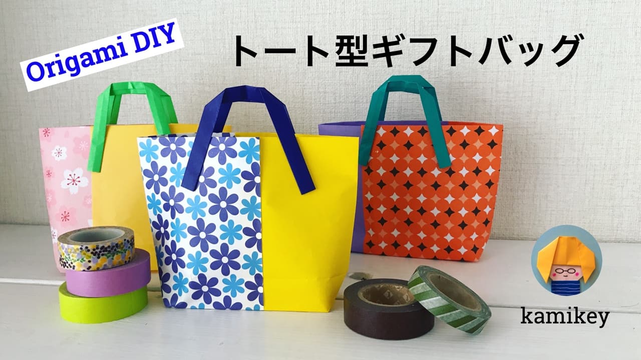 カミキィさんによるトート型ギフトバッグの折り紙