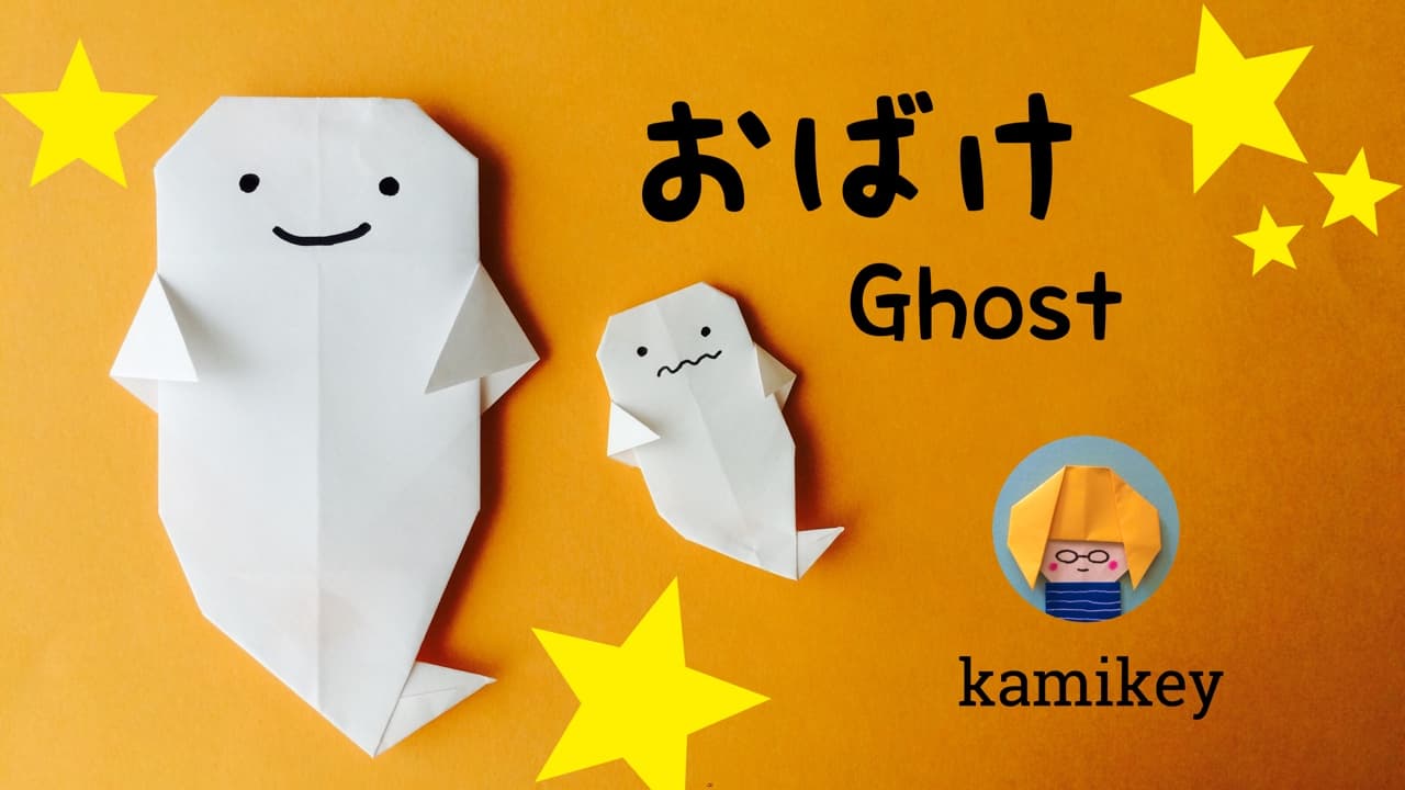 カミキィさんによるおばけ　Ghostの折り紙