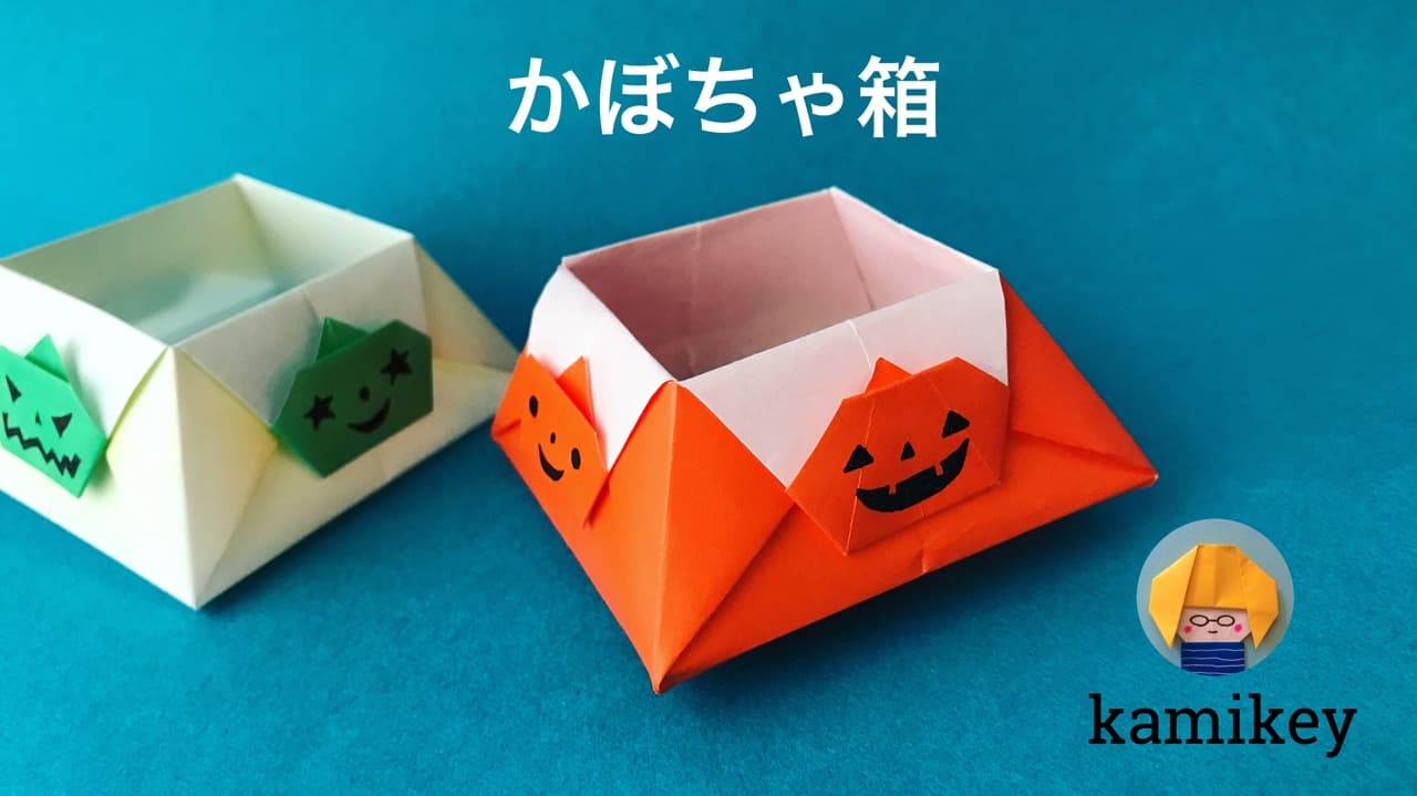 カミキィさんによるかぼちゃ箱 Pumpkin boxの折り紙