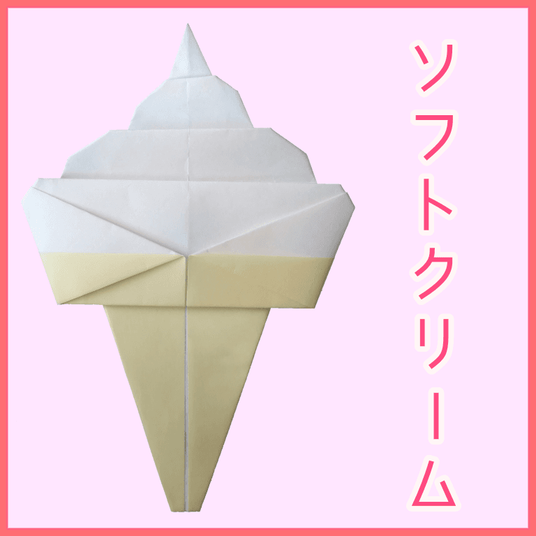 ❀柑橘❀さんによるソフトクリームの折り紙