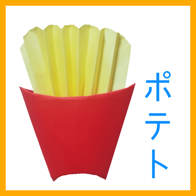 ❀柑橘❀さんによるポテトの折り紙