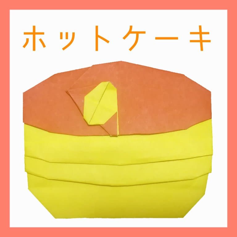 ❀柑橘❀さんによるホットケーキの折り紙