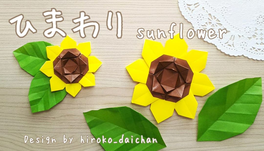 ダイちゃん hiroko_daichanさんによるひまわりの折り紙