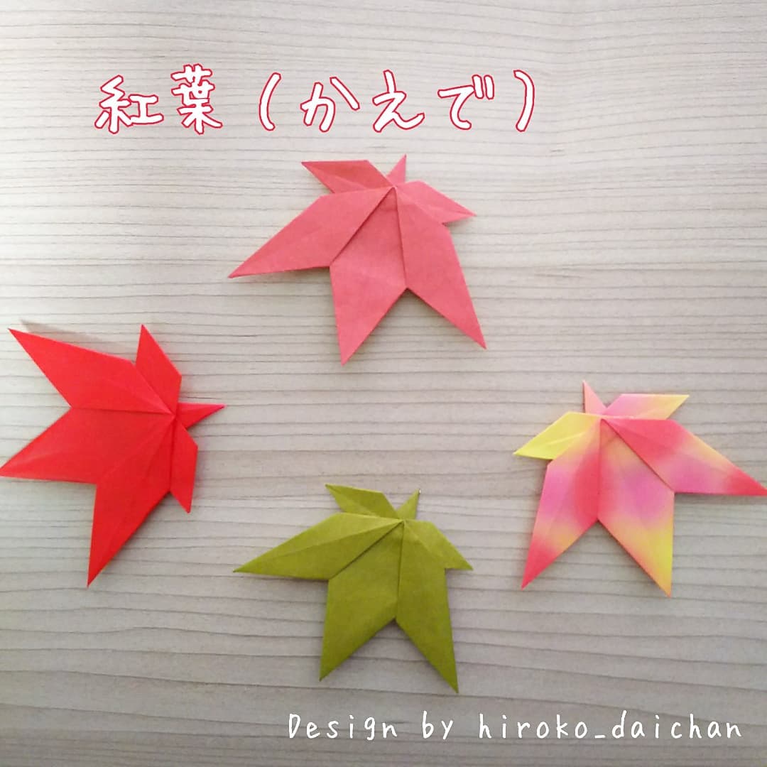 ダイちゃん hiroko_daichanさんによる紅葉(かえで)の折り紙