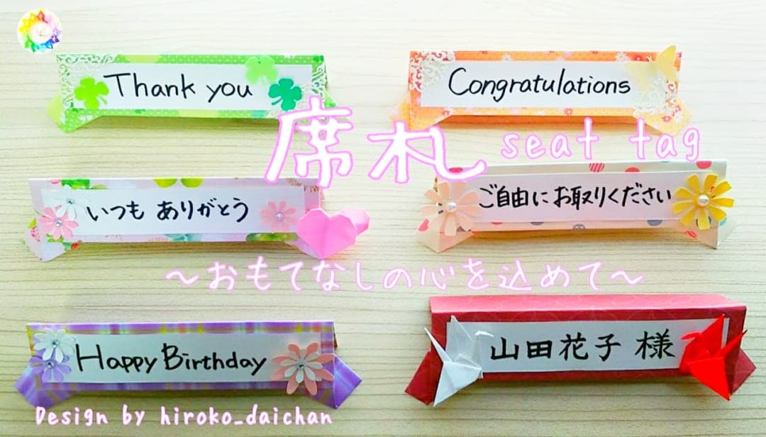 ダイちゃん hiroko_daichanさんによる手作り席札の折り紙