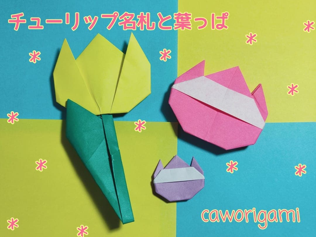 かをりがみ caworigamiさんによるチューリップ名札と葉っぱの折り紙