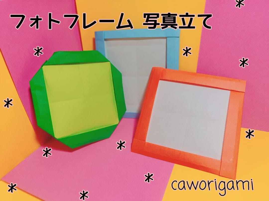 かをりがみ caworigamiさんによるフォトフレーム 写真立ての折り紙