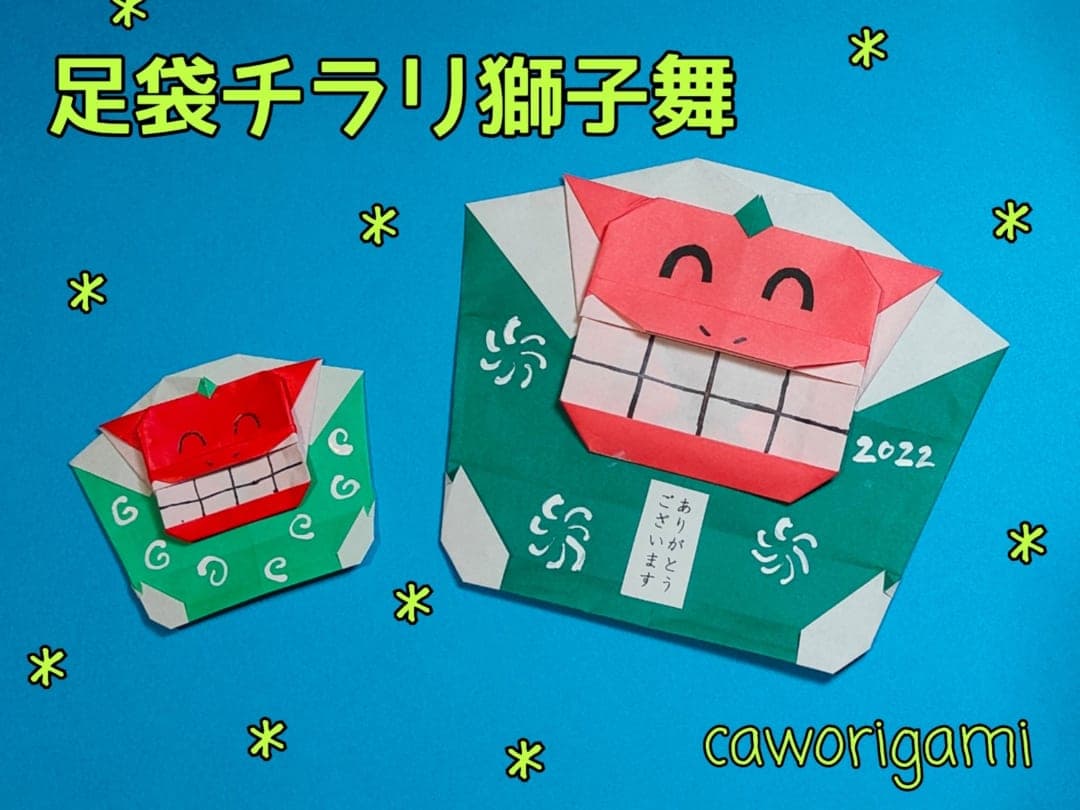 かをりがみ caworigamiさんによる足袋チラリ獅子舞の折り紙