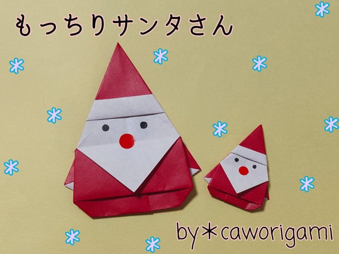 かをりがみ caworigamiさんによるもっちりサンタさんの折り紙