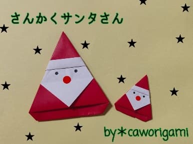 かをりがみ caworigamiさんによるさんかくサンタさんの折り紙