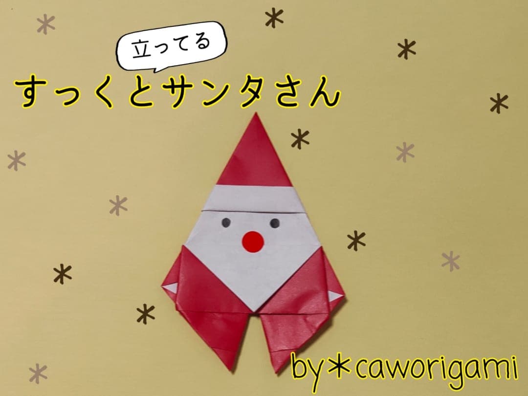 かをりがみ caworigamiさんによるすっくと立ってるサンタさんの折り紙