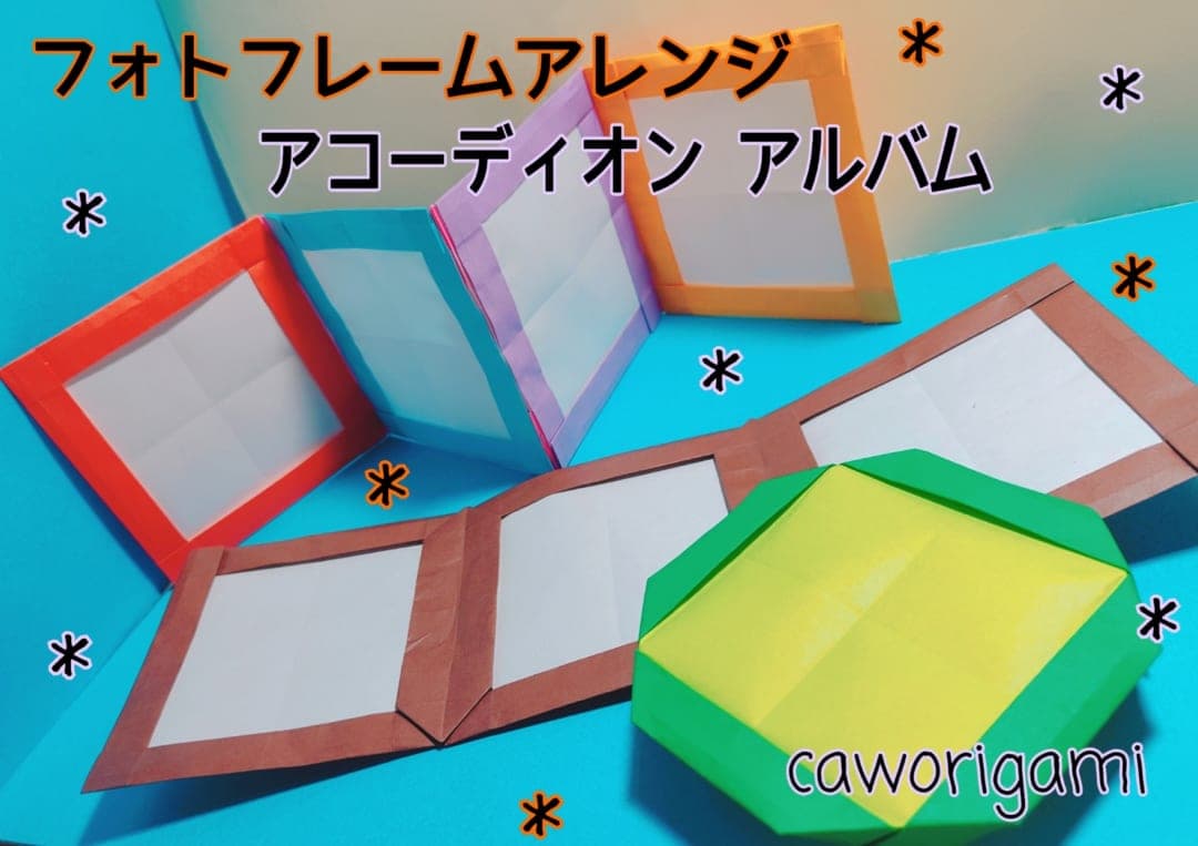 かをりがみ caworigamiさんによるフォトフレーム アレンジ アコーディオン アルバムの折り紙