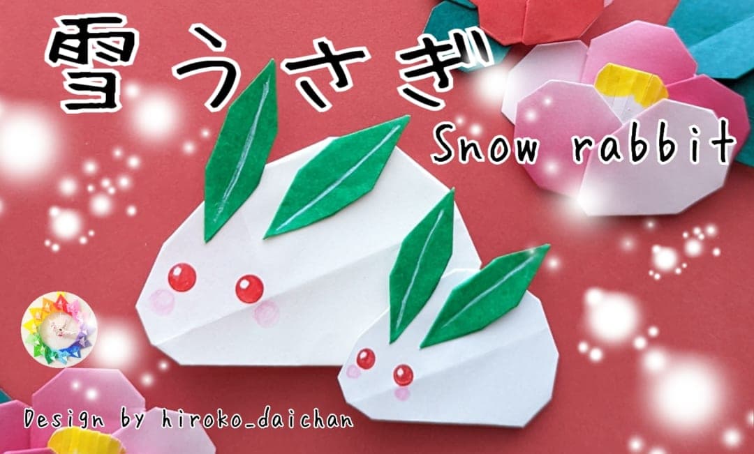 ダイちゃん hiroko_daichanさんによる雪うさぎの折り紙