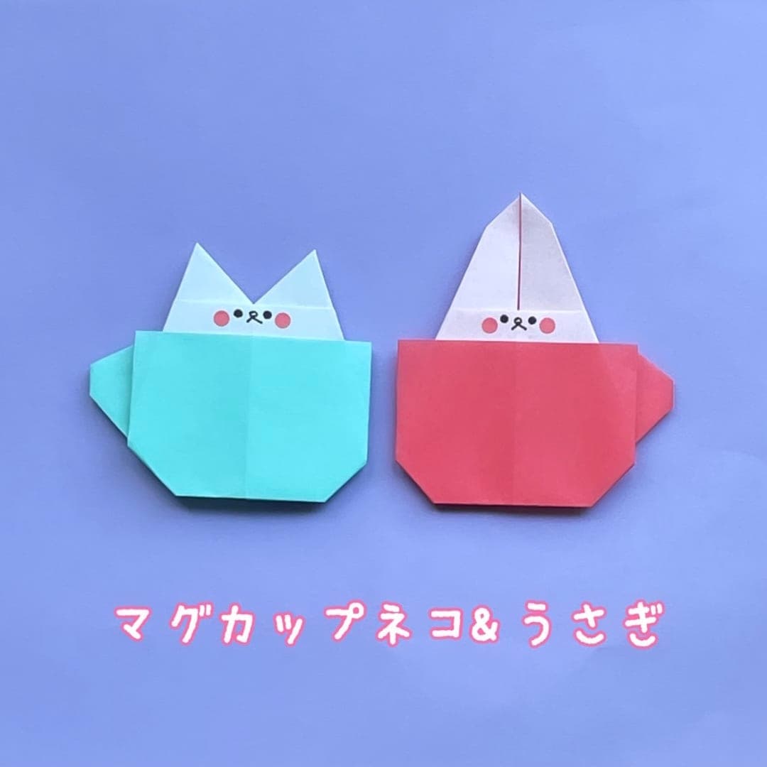you_and_me_25さんによるマグカップネコ&うさぎの折り紙