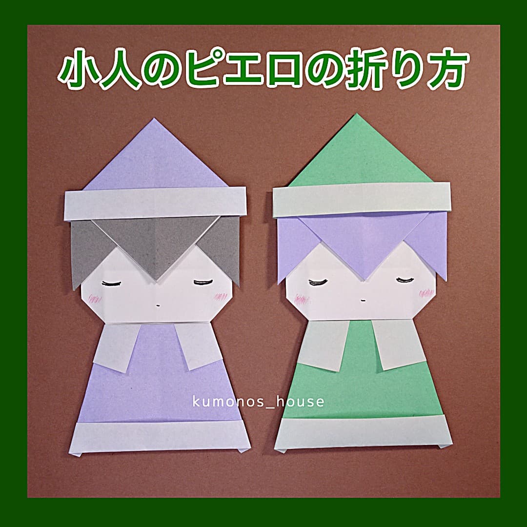 雲野舎 (kumonos_house)さんによる小人のピエロ(こびと)の折り紙