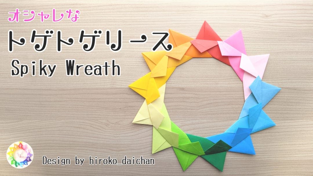 ダイちゃん hiroko_daichanさんによるトゲトゲリースの折り紙